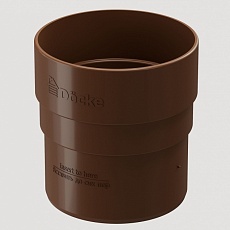 Муфта соеденительная Döcke Standard (Светло-коричневый)